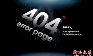 网站404页面应该如何设置？ 浅析网站404页面设置方法和注意事项