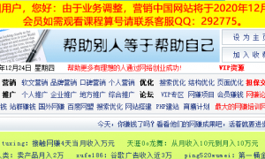 营销中国（www.292775.com）宣布2020年12月30日主站关闭了！！！