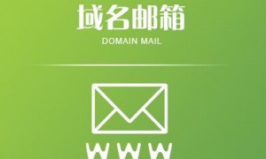 利用domain.mail.qq.com免费的QQ域名邮箱为自己的域名建立邮箱