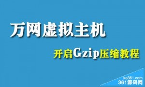 阿里云万网虚拟主机开启Gzip压缩提升网站速度的方法