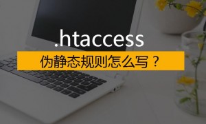 如何书写htaccess伪静态规则？