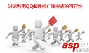 讨论利用QQ邮件推广淘宝店的可行性